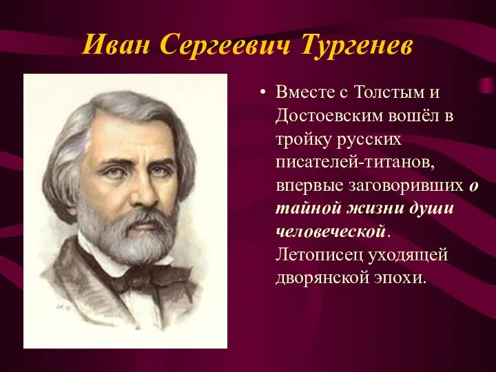 Иван Сергеевич Тургенев Вместе с Толстым и Достоевским вошёл в тройку