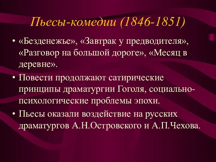 Пьесы-комедии (1846-1851) «Безденежье», «Завтрак у предводителя», «Разговор на большой дороге», «Месяц