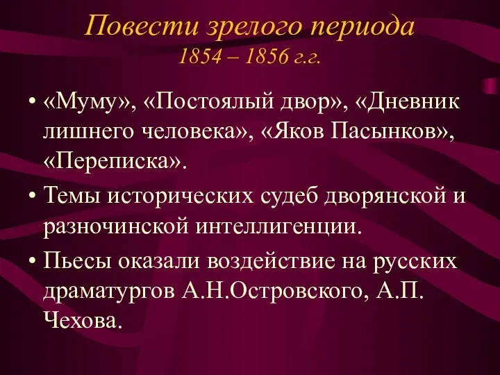 Повести зрелого периода 1854 – 1856 г.г. «Муму», «Постоялый двор», «Дневник