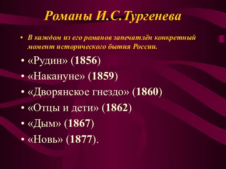 Романы И.С.Тургенева В каждом из его романов запечатлён конкретный момент исторического
