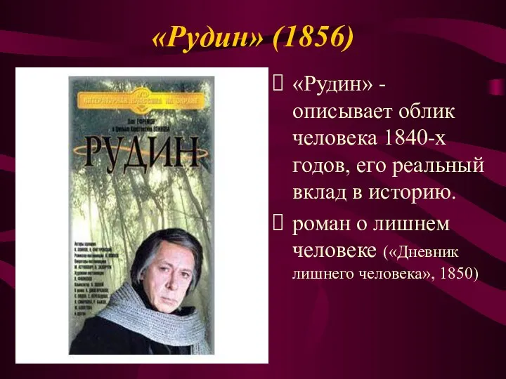 «Рудин» (1856) «Рудин» - описывает облик человека 1840-х годов, его реальный