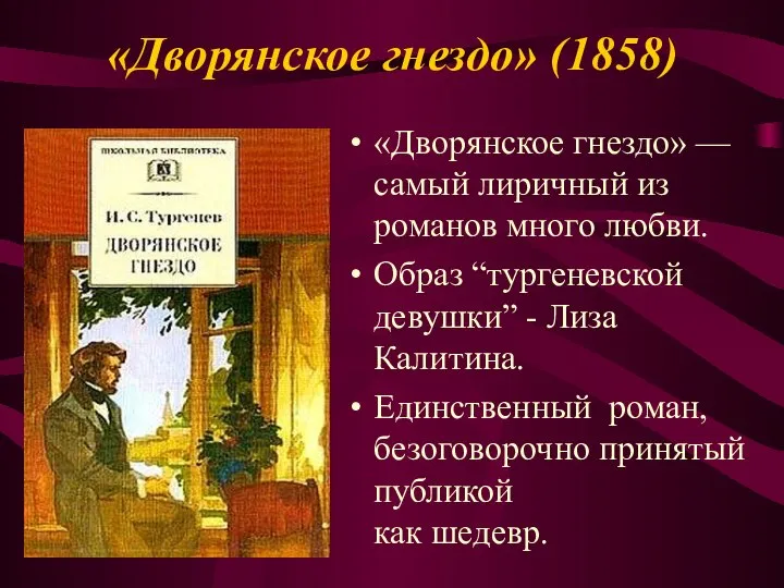 «Дворянское гнездо» (1858) «Дворянское гнездо» — самый лиричный из романов много