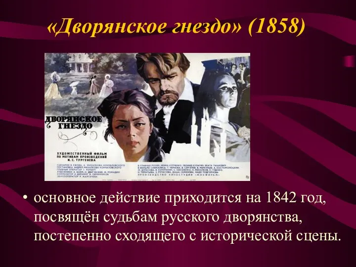 «Дворянское гнездо» (1858) основное действие приходится на 1842 год, посвящён судьбам