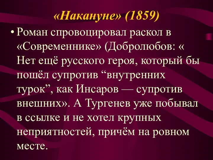 «Накануне» (1859) Роман спровоцировал раскол в «Современнике» (Добролюбов: « Нет ещё