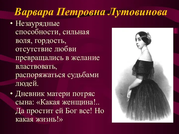 Варвара Петровна Лутовинова Незаурядные способности, сильная воля, гордость, отсутствие любви превращались