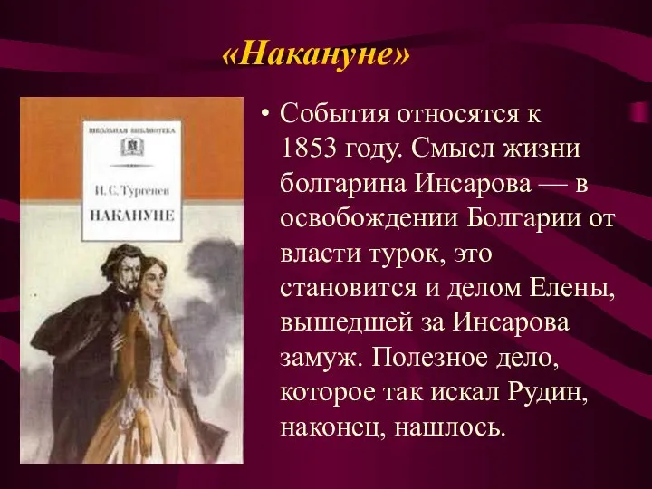 «Накануне» События относятся к 1853 году. Смысл жизни болгарина Инсарова —