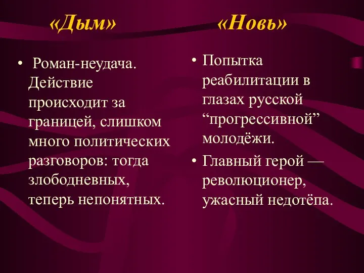 «Дым» «Новь» Роман-неудача. Действие происходит за границей, слишком много политических разговоров: