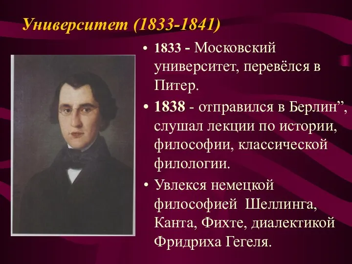 Университет (1833-1841) 1833 - Московский университет, перевёлся в Питер. 1838 -