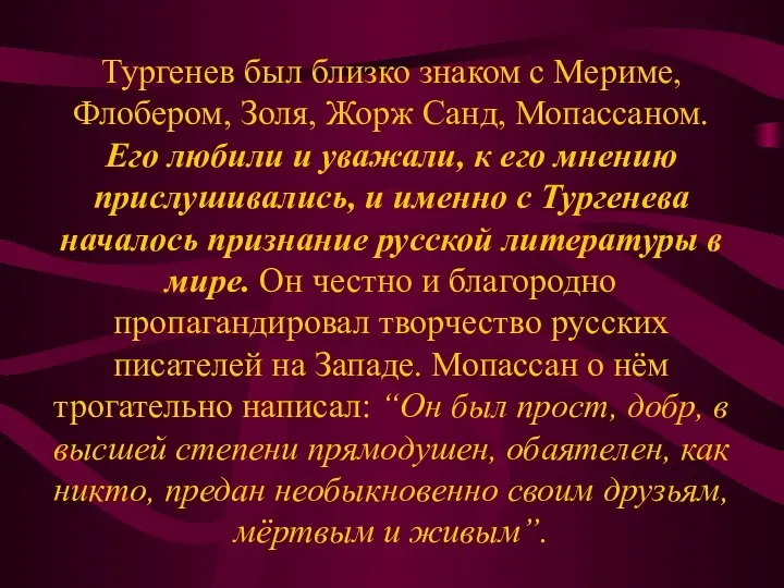 Тургенев был близко знаком с Мериме, Флобером, Золя, Жорж Санд, Мопассаном.