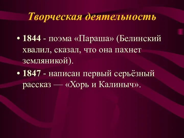 Творческая деятельность 1844 - поэма «Параша» (Белинский хвалил, сказал, что она