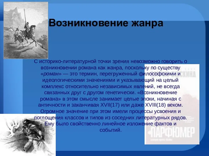 Возникновение жанра С историко-литературной точки зрения невозможно говорить о возникновении романа