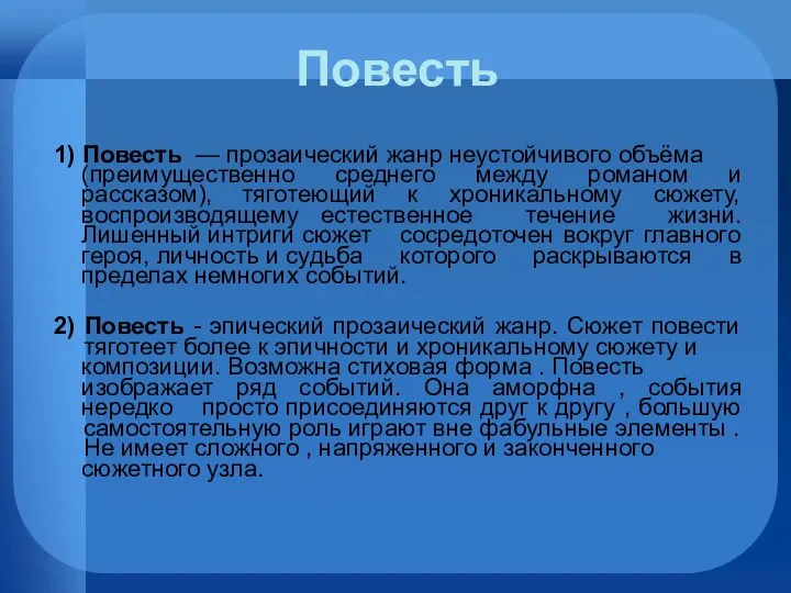 Повесть 1) Повесть — прозаический жанр неустойчивого объёма (преимущественно среднего между