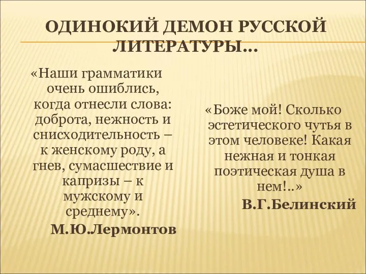 ОДИНОКИЙ ДЕМОН РУССКОЙ ЛИТЕРАТУРЫ... «Наши грамматики очень ошиблись, когда отнесли слова: