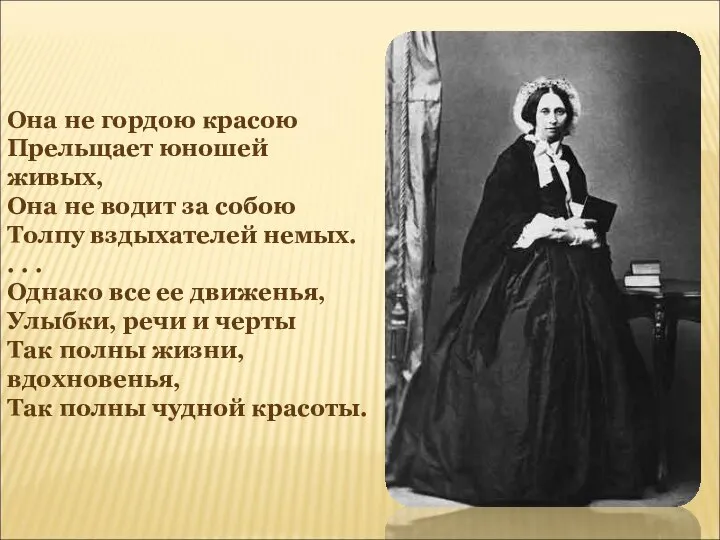 Она не гордою красою Прельщает юношей живых, Она не водит за