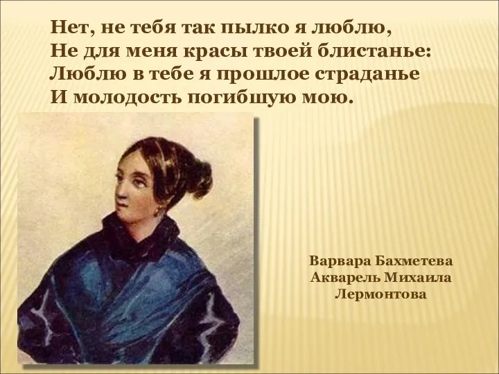 Варвара Бахметева Акварель Михаила Лермонтова Нет, не тебя так пылко я