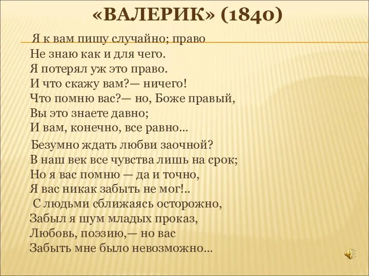 «ВАЛЕРИК» (1840) Я к вам пишу случайно; право Не знаю как