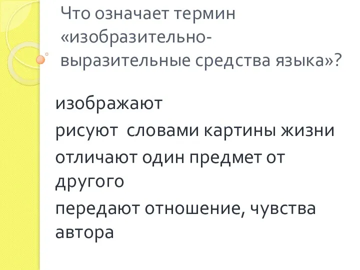 Что означает термин «изобразительно-выразительные средства языка»? изображают рисуют словами картины жизни