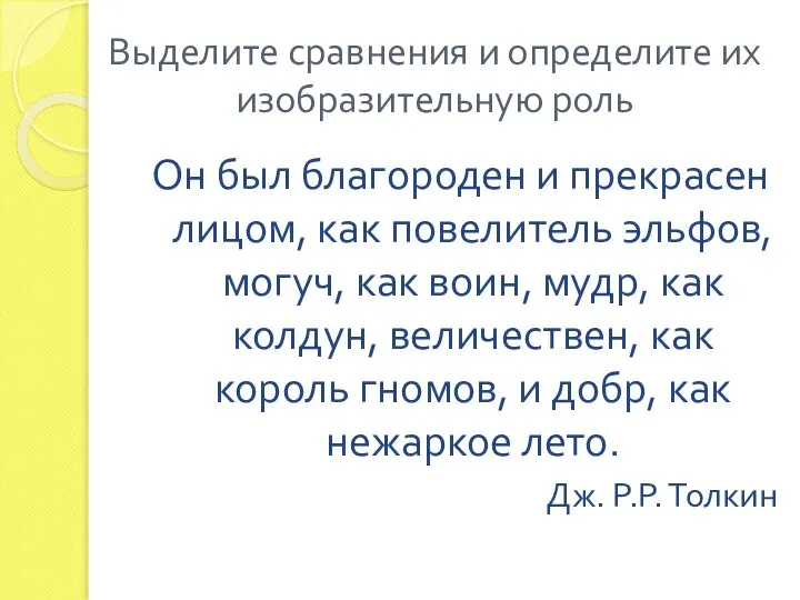 Выделите сравнения и определите их изобразительную роль Он был благороден и