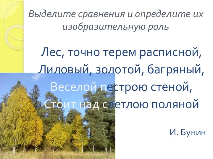 Лес, точно терем расписной, Лиловый, золотой, багряный, Веселой пестрою стеной, Стоит