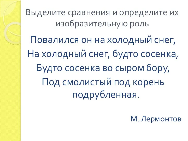 Повалился он на холодный снег, На холодный снег, будто сосенка, Будто