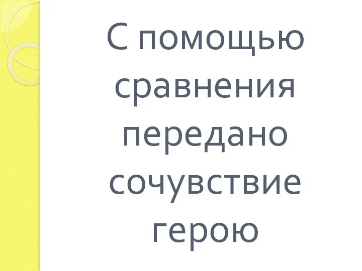 С помощью сравнения передано сочувствие герою