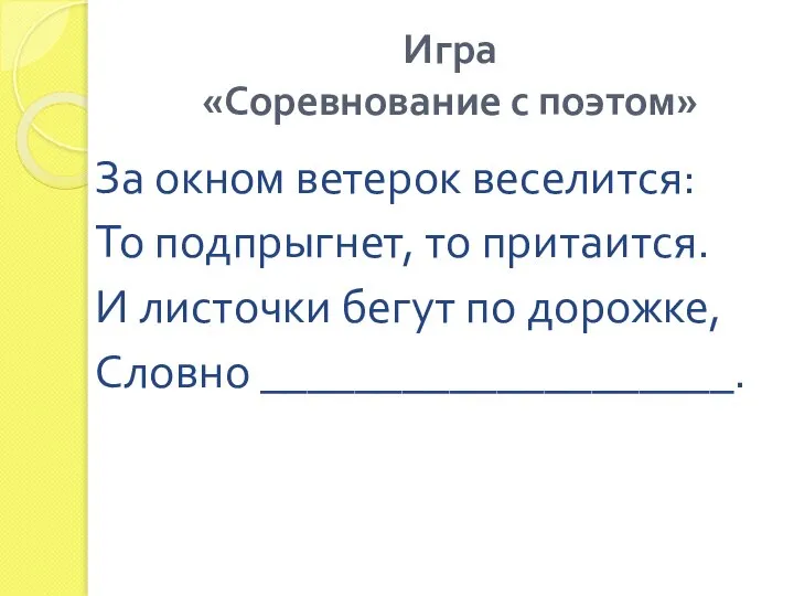 Игра «Соревнование с поэтом» За окном ветерок веселится: То подпрыгнет, то