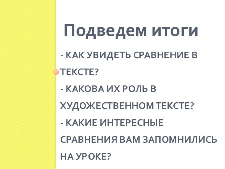 - КАК УВИДЕТЬ СРАВНЕНИЕ В ТЕКСТЕ? - КАКОВА ИХ РОЛЬ В