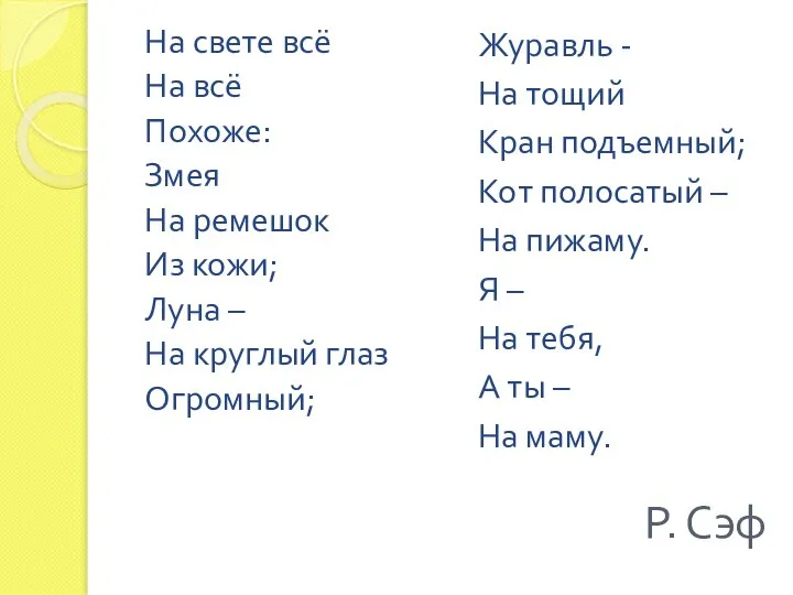 Р. Сэф На свете всё На всё Похоже: Змея На ремешок