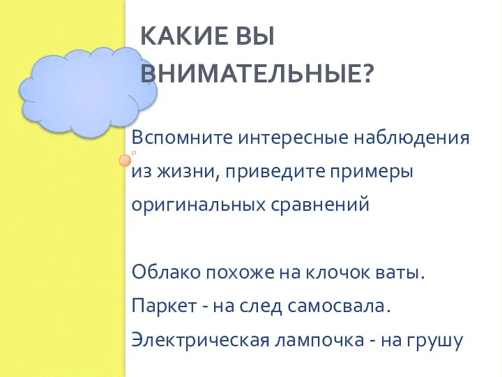 КАКИЕ ВЫ ВНИМАТЕЛЬНЫЕ? Вспомните интересные наблюдения из жизни, приведите примеры оригинальных