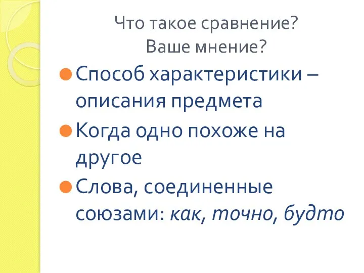 Что такое сравнение? Ваше мнение? Способ характеристики – описания предмета Когда