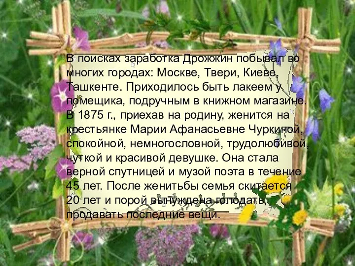 В поисках заработка Дрожжин побывал во многих городах: Москве, Твери, Киеве,