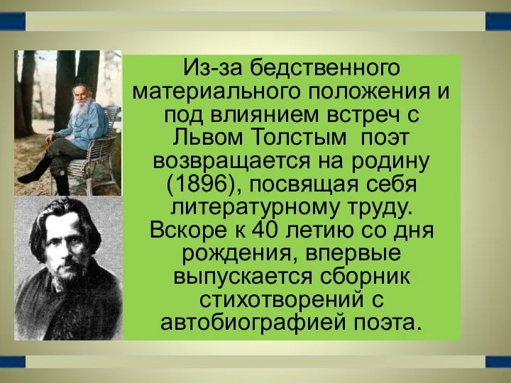 Из-за бедственного материального положения и под влиянием встреч с Львом Толстым