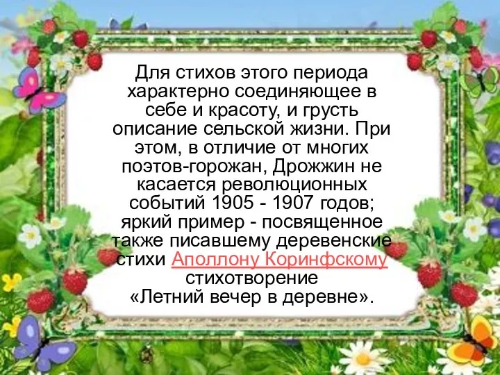 Для стихов этого периода характерно соединяющее в себе и красоту, и