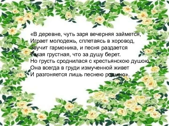 «В деревне, чуть заря вечерняя займется, Играет молодежь, сплетаясь в хоровод,