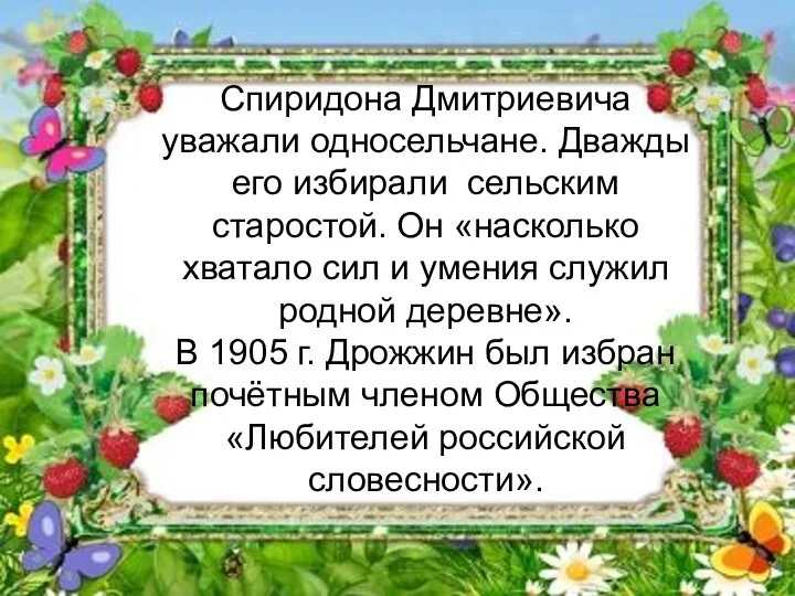 Спиридона Дмитриевича уважали односельчане. Дважды его избирали сельским старостой. Он «насколько