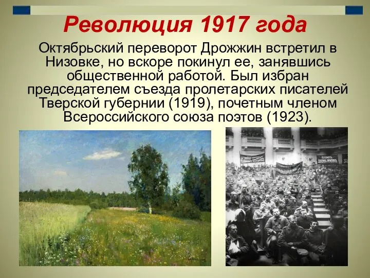 Революция 1917 года Октябрьский переворот Дрожжин встретил в Низовке, но вскоре