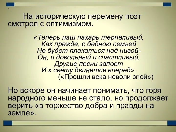 На историческую перемену поэт смотрел с оптимизмом. «Теперь наш пахарь терпеливый,