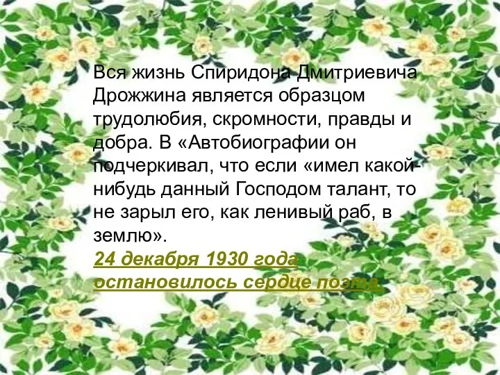 Вся жизнь Спиридона Дмитриевича Дрожжина является образцом трудолюбия, скромности, правды и