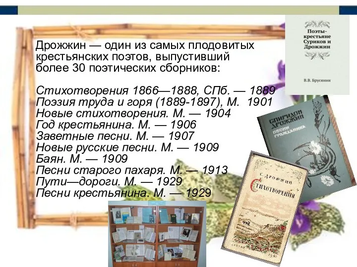 Дрожжин — один из самых плодовитых крестьянских поэтов, выпустивший более 30