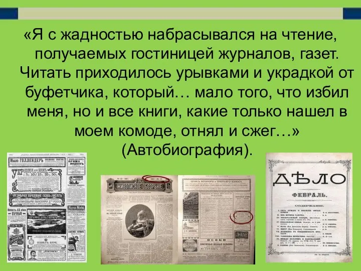 «Я с жадностью набрасывался на чтение, получаемых гостиницей журналов, газет. Читать