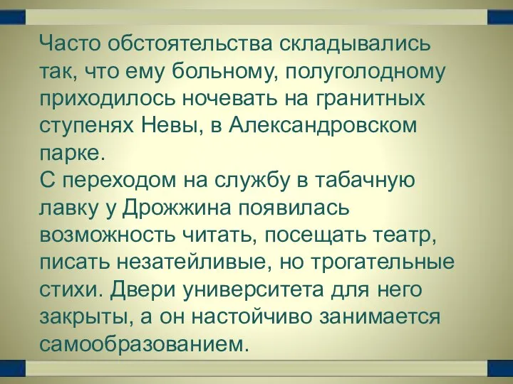 Часто обстоятельства складывались так, что ему больному, полуголодному приходилось ночевать на