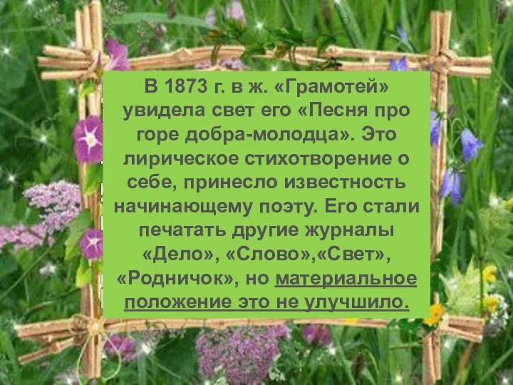 В 1873 г. в ж. «Грамотей» увидела свет его «Песня про