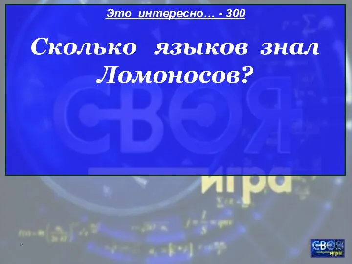 * Это интересно… - 300 Сколько языков знал Ломоносов?