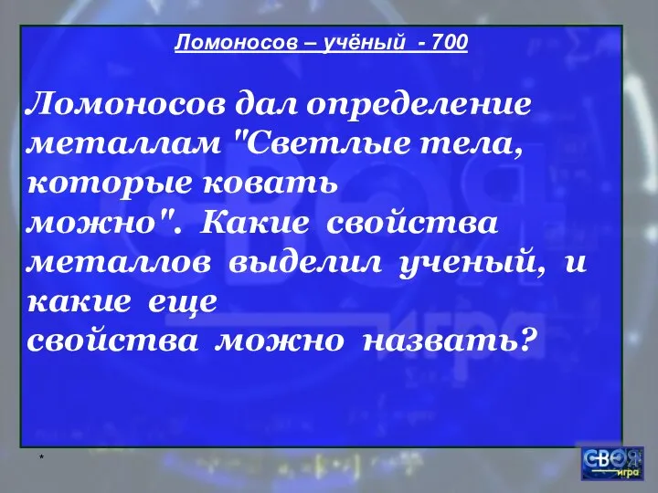 * Ломоносов – учёный - 700 Ломоносов дал определение металлам "Светлые