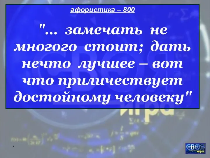 * афористика – 800 "… замечать не многого стоит; дать нечто