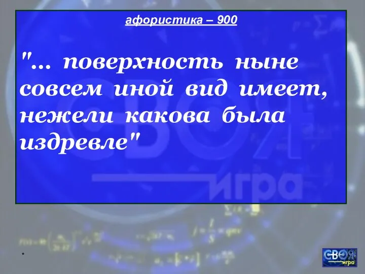 * афористика – 900 "… поверхность ныне совсем иной вид имеет, нежели какова былa издревле"