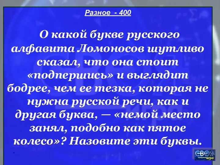 * Разное - 400 О какой букве русского алфавита Ломоносов шутливо