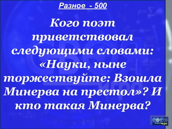 * Разное - 500 Кого поэт приветствовал следующими словами: «Науки, ныне