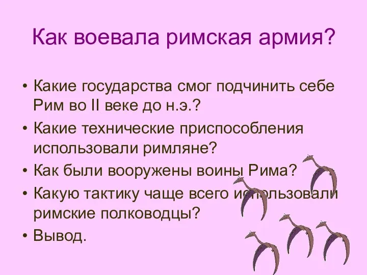 Как воевала римская армия? Какие государства смог подчинить себе Рим во