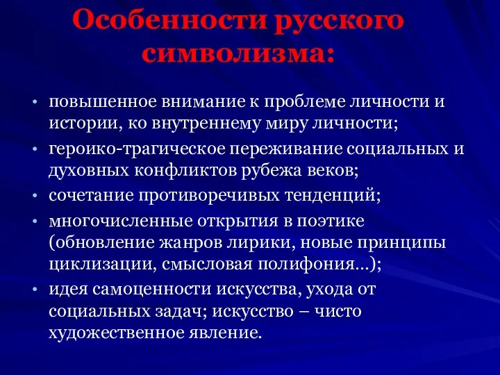Особенности русского символизма: повышенное внимание к проблеме личности и истории, ко